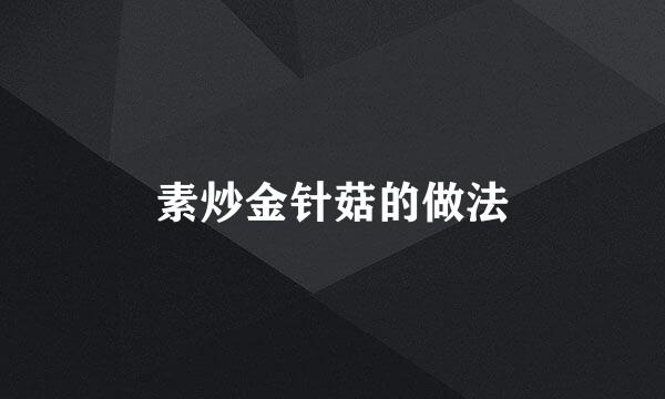 素炒金针菇的做法