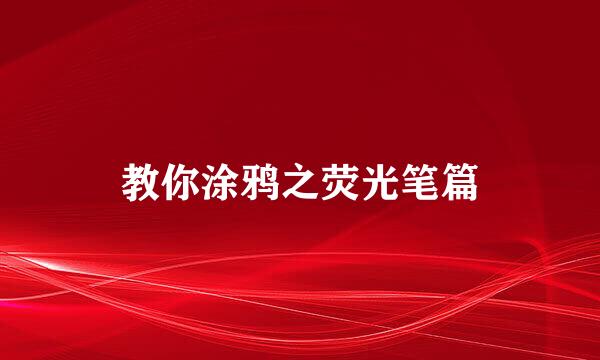 教你涂鸦之荧光笔篇