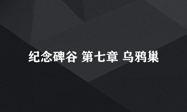 纪念碑谷 第七章 乌鸦巢