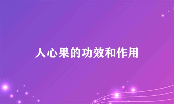 人心果的功效和作用