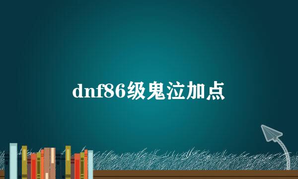 dnf86级鬼泣加点