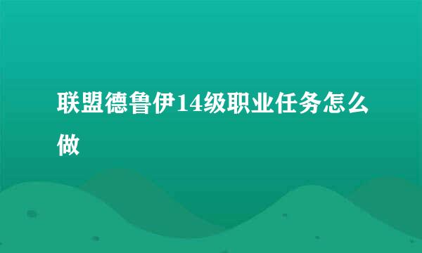联盟德鲁伊14级职业任务怎么做