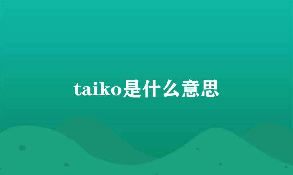 taiko是什么意思