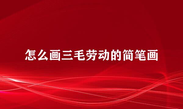 怎么画三毛劳动的简笔画