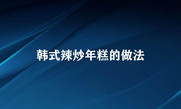 韩式辣炒年糕的做法