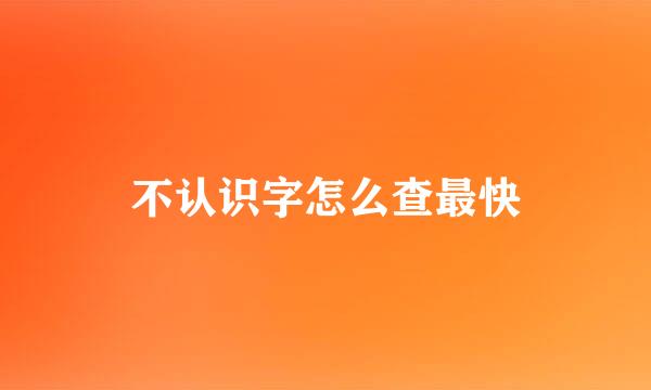 不认识字怎么查最快