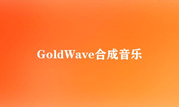 GoldWave合成音乐