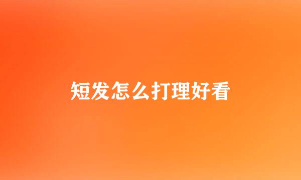短发怎么打理好看