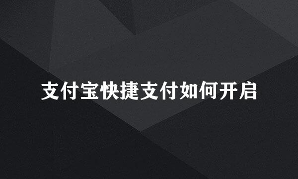 支付宝快捷支付如何开启