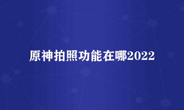 原神拍照功能在哪2022