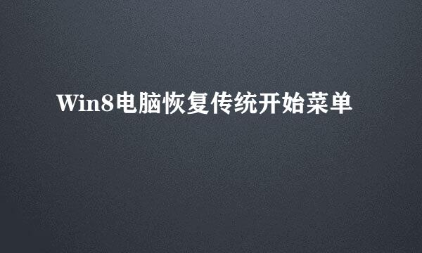 Win8电脑恢复传统开始菜单