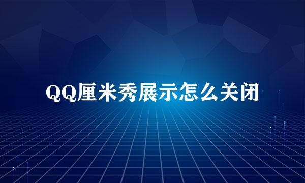 QQ厘米秀展示怎么关闭