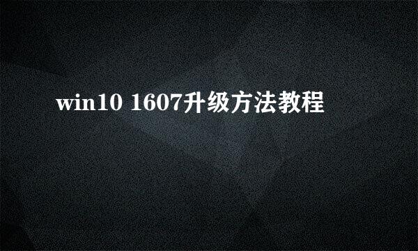 win10 1607升级方法教程