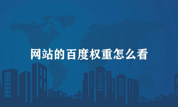 网站的百度权重怎么看