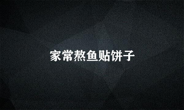 家常熬鱼贴饼子