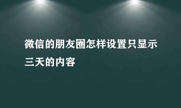 微信的朋友圈怎样设置只显示三天的内容