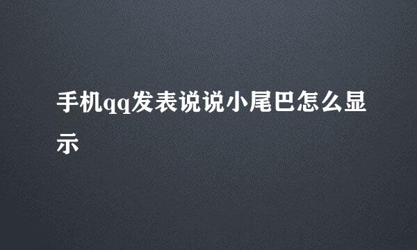 手机qq发表说说小尾巴怎么显示