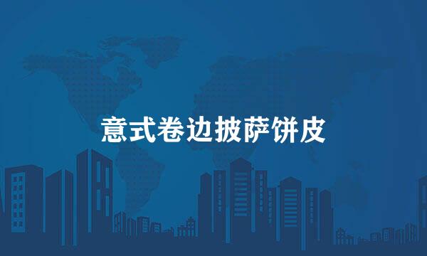 意式卷边披萨饼皮