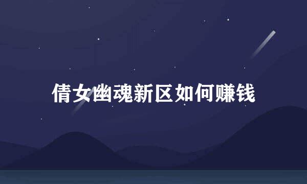 倩女幽魂新区如何赚钱