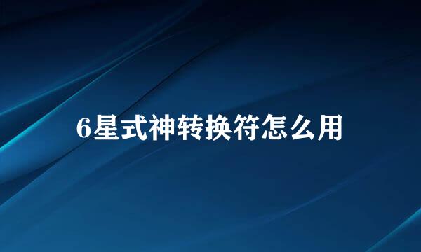 6星式神转换符怎么用