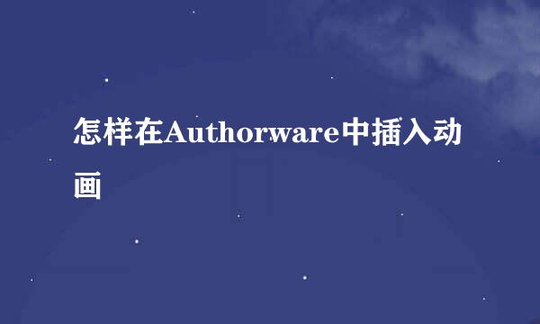 怎样在Authorware中插入动画