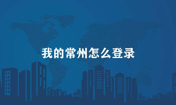 我的常州怎么登录