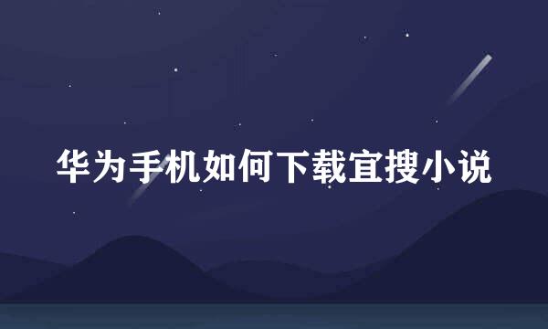 华为手机如何下载宜搜小说