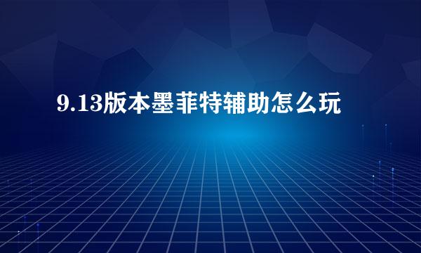 9.13版本墨菲特辅助怎么玩