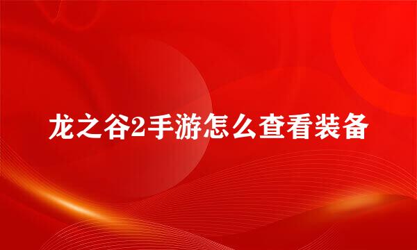 龙之谷2手游怎么查看装备