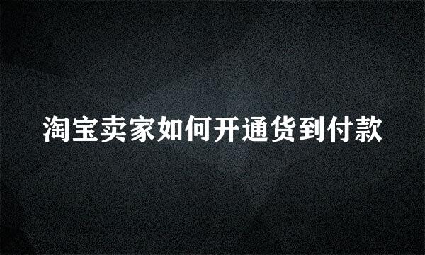 淘宝卖家如何开通货到付款