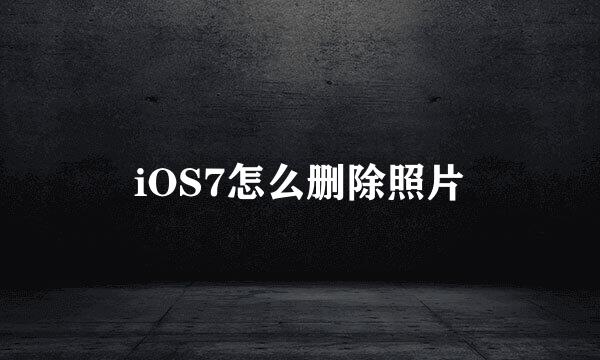 iOS7怎么删除照片