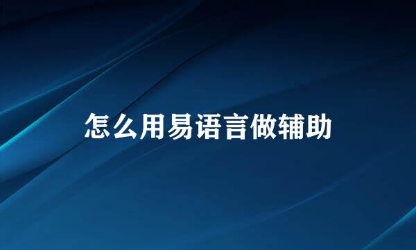 怎么用易语言做辅助