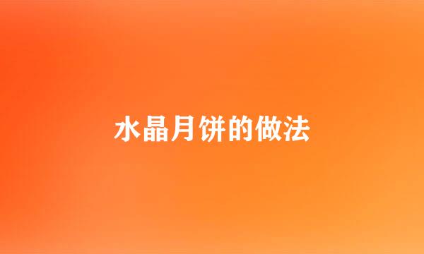 水晶月饼的做法