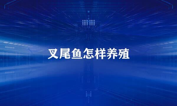 叉尾鱼怎样养殖