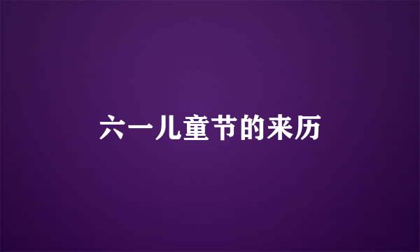 六一儿童节的来历