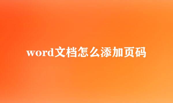 word文档怎么添加页码