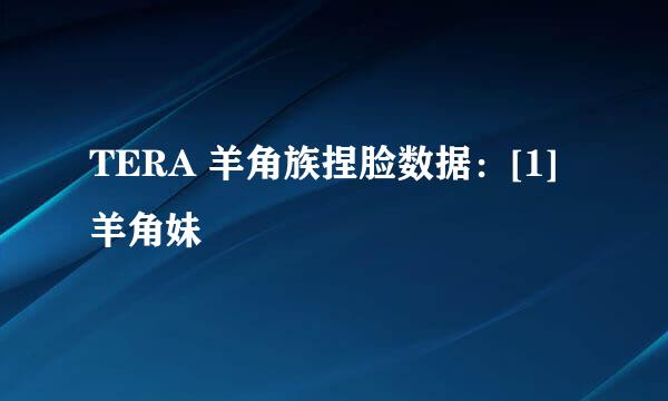 TERA 羊角族捏脸数据：[1]羊角妹