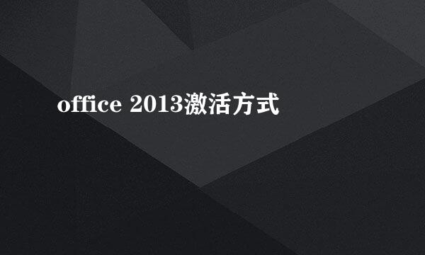 office 2013激活方式