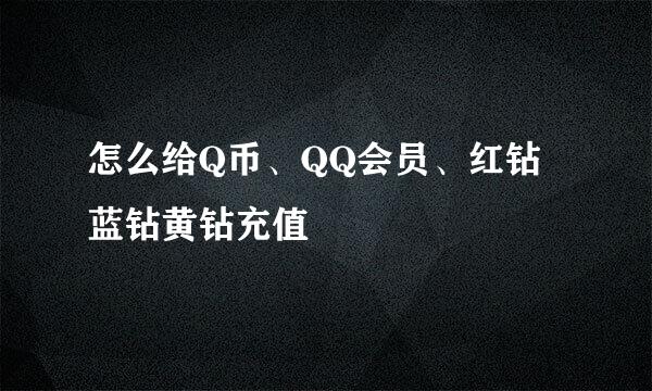 怎么给Q币、QQ会员、红钻蓝钻黄钻充值