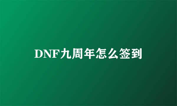 DNF九周年怎么签到