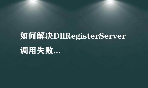 如何解决DllRegisterServer调用失败0x8002801c