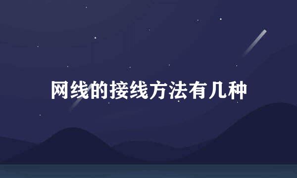 网线的接线方法有几种