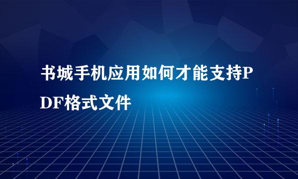 书城手机应用如何才能支持PDF格式文件