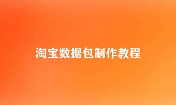 淘宝数据包制作教程
