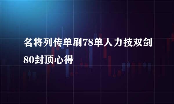 名将列传单刷78单人力技双剑80封顶心得