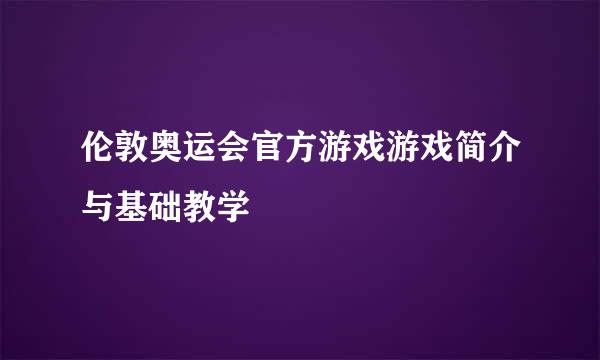 伦敦奥运会官方游戏游戏简介与基础教学