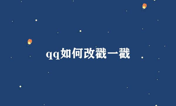 qq如何改戳一戳