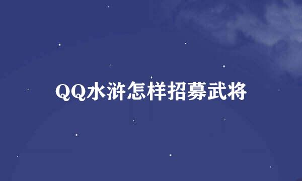 QQ水浒怎样招募武将