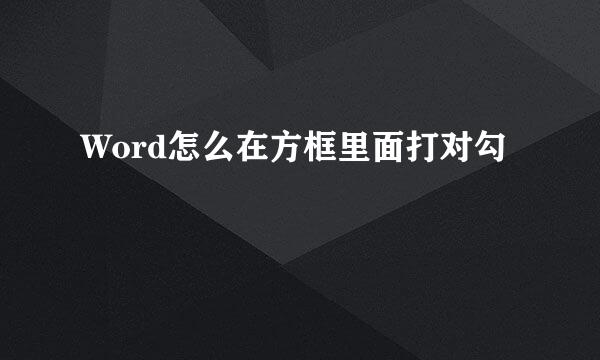 Word怎么在方框里面打对勾