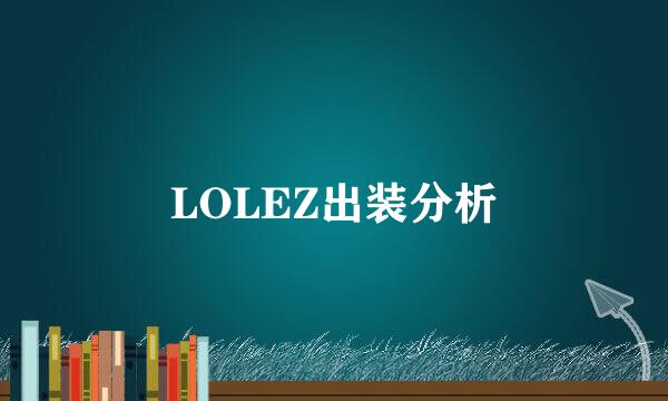 LOLEZ出装分析